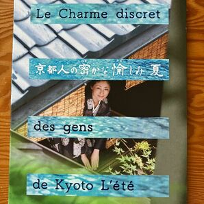 京都人の密かな愉しみ 夏 ／ Le Charme discret des gens de Kyoto Lete