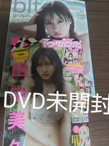 田中美久　bltgraph ヤングガンガン DVD付 セット　アイドルDVD 未開封　元　HKT48 