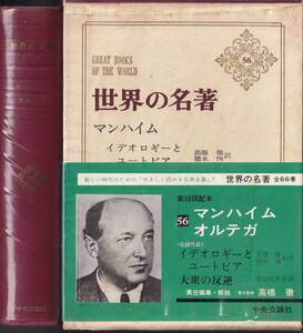 世界の名著　56　マンハイム　イデオロギーとユートピア　高橋徹・徳永恂訳　オルテガ　大衆の反逆　寺田和夫訳　月報付　中央公論　初版