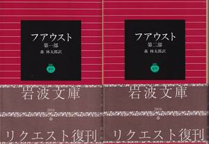 ゲーテ　フアウスト　第一部第二部揃　森林太郎訳　岩波文庫　岩波書店　リクエスト復刊