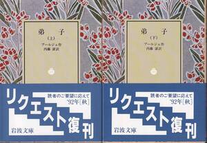 ブールジュ　弟子　上下巻揃　内藤濯訳　岩波文庫　岩波書店　リクエスト復刊