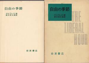 ガルブレイス　自由の季節　鈴木哲太郎訳　岩波書店