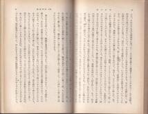 沈復　浮生六記　うき世のさが　佐藤春夫・松枝茂夫訳　岩波文庫　岩波書店_画像2