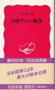 江口圭一　日中アヘン戦争　新赤版　岩波新書　岩波書店　初版