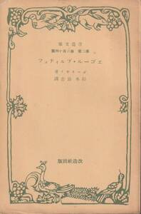 ゴーリキイ　エゴール・ブルィチョフ　杉本良吉訳　改造文庫　改造社　初版