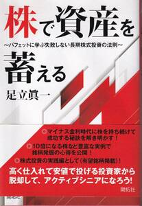 足立眞一　株で資産を蓄える　バフェットに学ぶ失敗しない長期株式投資の法則　開拓社　初版