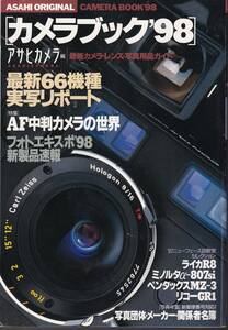 ASAHI ORIGINAL camera book '98 Asahi camera compilation newest camera * lens * photograph supplies guide special collection AF medium size camera. world morning day newspaper company 