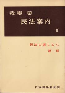 我妻栄　民法案内Ⅱ　民法の道しるべ　総則　日本評論新社　初版