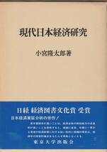 小宮隆太郎　現代日本経済研究　東京大学出版会　初版_画像1