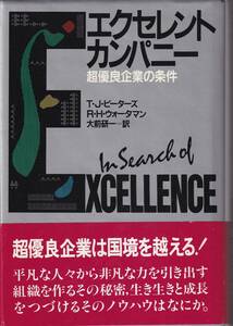 T.J.ピーターズ　R.H.ウォーターマン　エクセレント・カンパニー　超優良企業の条件　大前研一訳　講談社