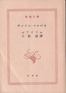 ボアデフル　アンドレ・マルロオ　小松清訳　新潮文庫　新潮社　初版