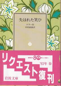 ケラー　失はれた笑ひ（失われた笑い）　中村政雄訳　岩波文庫　岩波書店　リクエスト復刊