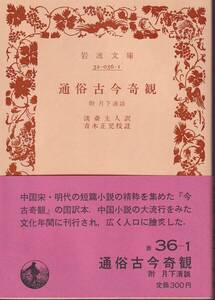 通俗古今奇観　附月下清談　淡斎主人訳　青木正児校註　岩波文庫　岩波書店