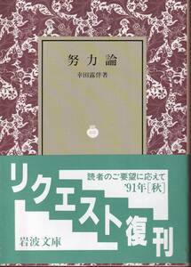 幸田露伴　努力論　岩波文庫　岩波書店　リクエスト復刊