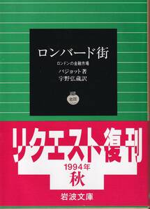 バジョット　ロンバート街　ロンドンの金融市場　宇野弘蔵訳　岩波文庫　岩波書店　リクエスト復刊