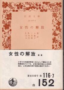 J.S.ミル　女性の解放　大内兵衛・大内節子訳　岩波文庫　岩波書店