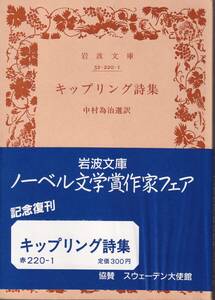 キップリング（キプリング）　キップリング詩集　中村為治訳　岩波文庫　岩波書店