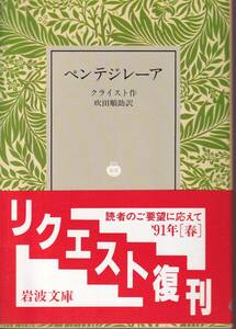 クライスト　ペンテジレーア　吹田順助訳　岩波文庫　岩波書店　リクエスト復刊