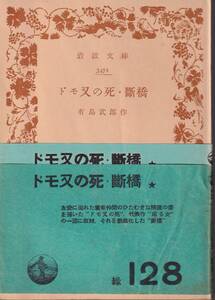 有島武郎　ドモ又の死・断橋　岩波文庫　岩波書店