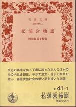 松浦宮物語　蜂須賀笛子校訂　岩波文庫　岩波書店_画像1