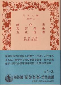 世阿弥　能作書　覚習条条　至花道書　野上豊一郎校訂　岩波文庫　岩波書店