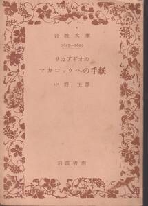 リカード　リカアドオのマカロックへの手紙　中野正訳　岩波文庫　岩波書店　初版