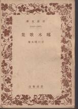 石川啄木　啄木歌集　岩波文庫　岩波書店　初版_画像1