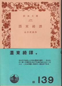 永井荷風　東綺譚　岩波文庫　岩波書店