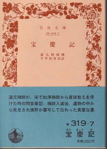 道元禅師撰　宝慶記　宇井伯寿訳註　岩波文庫　岩波書店