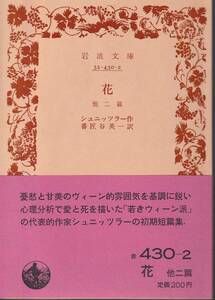 シュニッツラー　花　他二篇　番匠谷英一訳　岩波文庫　岩波書店