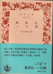 幸田露伴　風流仏　一口剣　岩波文庫　岩波書店