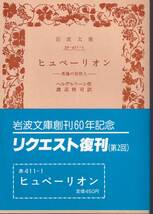 ヘルデルリーン　ヒュペーリオン　希臘の世捨人　渡辺格司訳　岩波文庫　岩波書店　リクエスト復刊_画像1