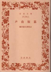 声曲類纂　藤田徳太郎校訂　岩波文庫　岩波書店