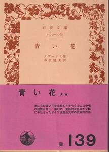 ノヴァーリス　青い花　小牧健夫訳　岩波文庫　岩波書店　改版