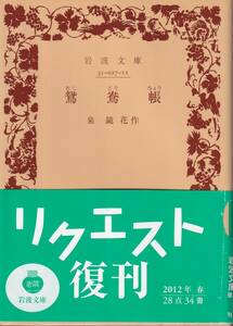 泉鏡花　鴛鴦帳　岩波文庫　岩波書店　リクエスト復刊