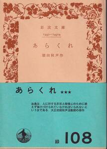 徳田秋声　あらくれ　岩波文庫　岩波書店