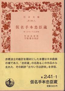 竹田出雲　仮名手本忠臣蔵　附　古今いろは評林　守随憲治校訂　岩波文庫　岩波書店