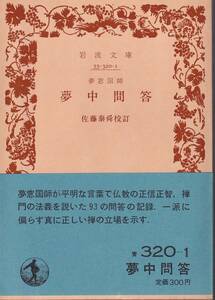 夢窓国師　夢中問答　佐藤泰舜校訂　岩波文庫　岩波書店