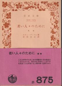 スティーヴンスン　若い人々のために　其他　岩田良吉訳　岩波文庫　岩波書店