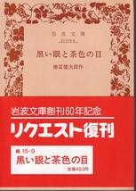 徳冨健次郎（徳冨蘆花）　黒い眼と茶色の目　岩波文庫　岩波書店　リクエスト復刊_画像1