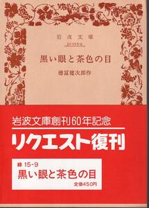 徳冨健次郎（徳冨蘆花）　黒い眼と茶色の目　岩波文庫　岩波書店　リクエスト復刊