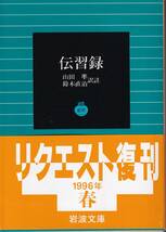 伝習録　山田準・鈴木直治訳註　岩波文庫　岩波書店　リクエスト復刊_画像1