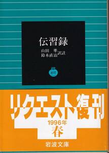 伝習録　山田準・鈴木直治訳註　岩波文庫　岩波書店　リクエスト復刊