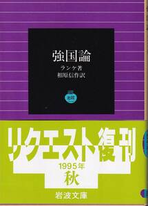 ランケ　強国論　相原信作訳　岩波文庫　岩波書店　リクエスト復刊