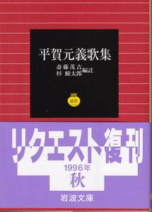 平賀元義　平賀元義歌集　斎藤茂吉・杉鮫太郎編註　岩波文庫　岩波書店　リクエスト復刊