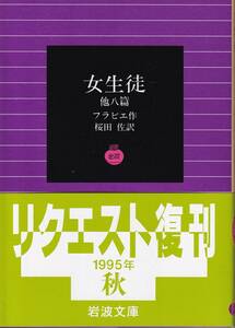 フラピエ　女生徒　他八篇　桜田佐訳　岩波文庫　岩波書店　リクエスト復刊