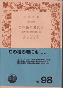 ジョン・ラスキン　この後の者にも　経済の第一原理に就いて　西本正美訳　岩波文庫　岩波書店