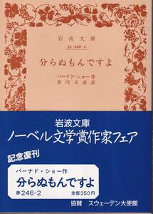 バーナド・ショー　分らぬもんですよ　市川又彦訳　岩波文庫　岩波書店