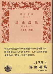 謡曲選集　読む能の本　野上豊一郎編　岩波文庫　岩波書店