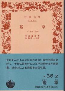 中江藤樹　鑑草　付　春風・陰隲　加藤盛一校註　岩波文庫　岩波書店